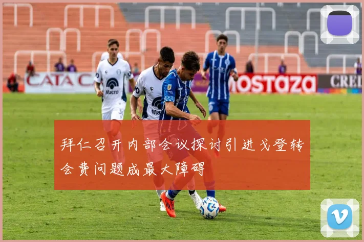 拜仁召开内部会议探讨引进戈登转会费问题成最大障碍