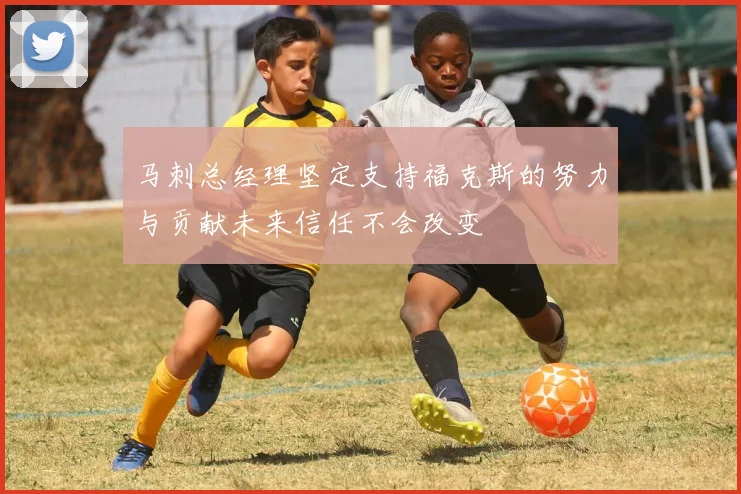 马刺总经理坚定支持福克斯的努力与贡献未来信任不会改变