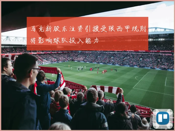 马竞新股东注资引援受限西甲规则将影响球队投入能力