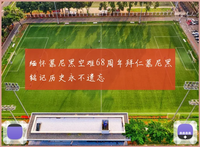 缅怀慕尼黑空难68周年拜仁慕尼黑铭记历史永不遗忘