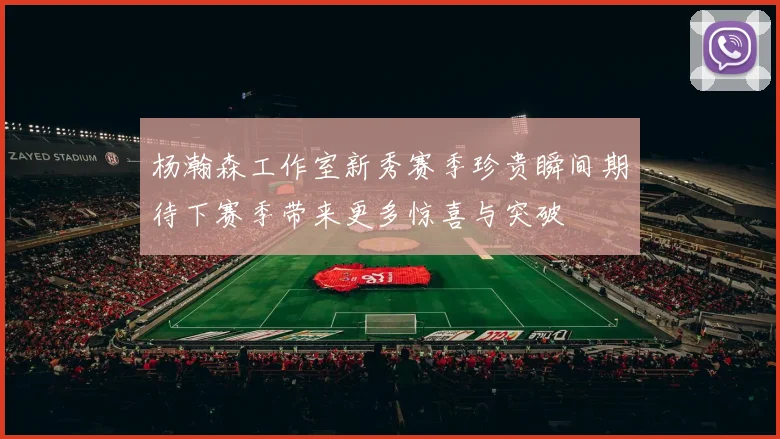 杨瀚森工作室新秀赛季珍贵瞬间期待下赛季带来更多惊喜与突破